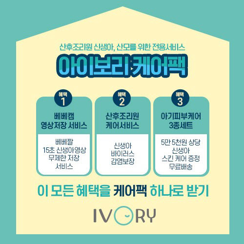 아이앤나가 신생아·산모 전용 서비스 '아이보리 케어팩'을 출시한다. <아이앤나 제공>